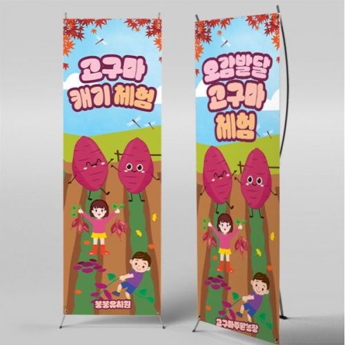 [파티붕붕] X배너 5481 / 고구마 체험학습 배너 고구마캐기 포토존 제작