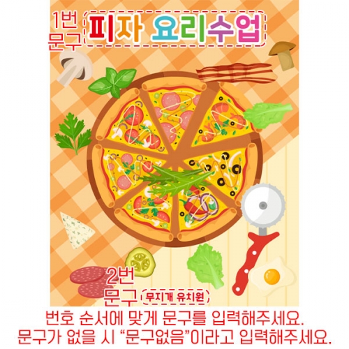 [파티붕붕] D6141 요리 현수막 / 유치원 어린이집 피자 만들기 현수막 오감놀이 포토존 제작