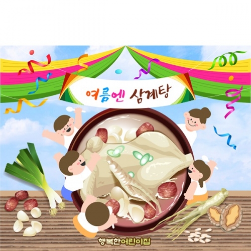 [파티붕붕] D6081 복날 현수막 / 유치원 삼계탕 현수막 어린이집 초복 중복 말복 행사 포토존