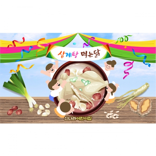 [파티붕붕] D6081 복날 현수막 / 유치원 삼계탕 현수막 어린이집 초복 중복 말복 행사 포토존