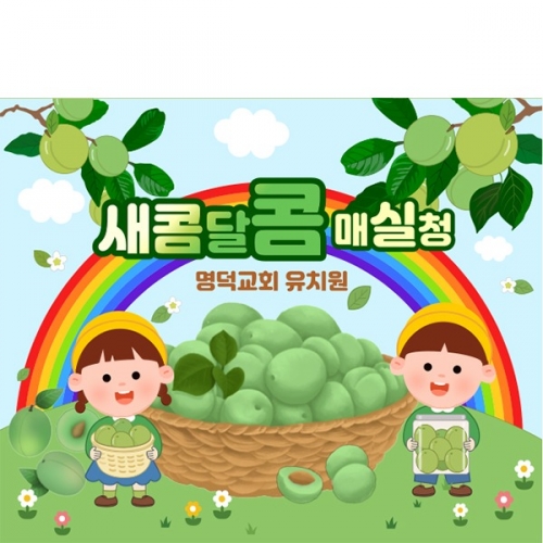 [파티붕붕] D5844 현수막 / 매실청 담그기 현수막 어린이집 유치원 요리 오감 포토존 제작