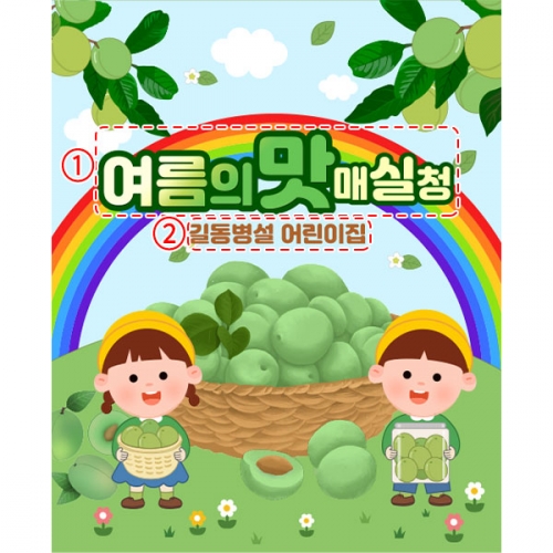 [파티붕붕] D5844 현수막 / 매실청 담그기 현수막 어린이집 유치원 요리 오감 포토존 제작