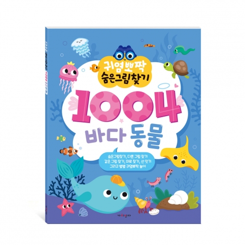 귀염뽀짝 숨은그림찾기 1004 바다동물