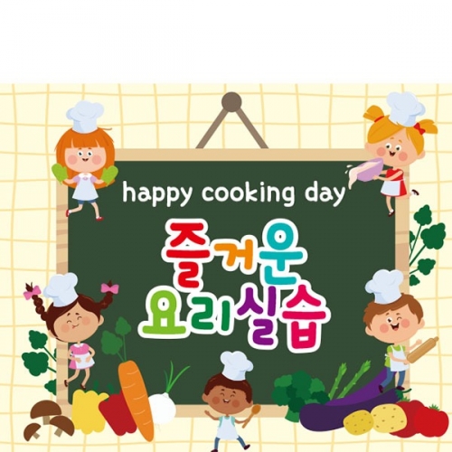 [파티붕붕] D4435 요리실습 현수막 / 유치원 어린이집 주방놀이 현수막 요리활동 쿠킹교실 포토존