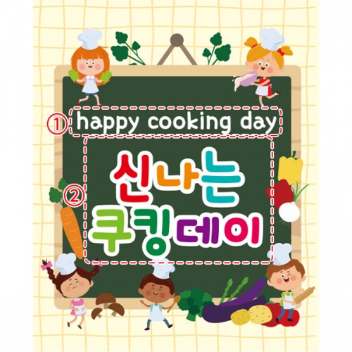 [파티붕붕] D4435 요리실습 현수막 / 유치원 어린이집 주방놀이 현수막 요리활동 쿠킹교실 포토존