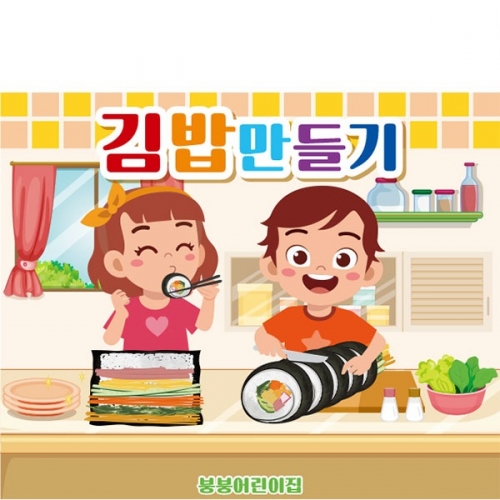 [파티붕붕] D4434 김밥만들기 현수막 / 주방놀이 현수막 요리교실 요리활동 포토존 제작