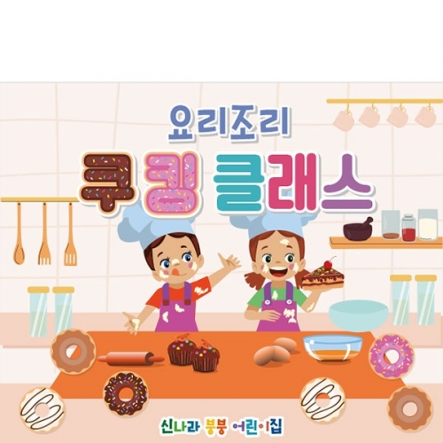 [파티붕붕] D3239 요리 현수막 / 유치원 어린이집 쿠킹클래스 플랜카드