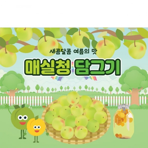 [파티붕붕] D3193 요리 현수막 / 유치원 어린이집 매실청 담그기 현수막 체험 활동 플랜카드