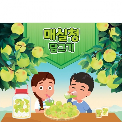 [파티붕붕] D3192 매실청 담그기 현수막 / 어린이집 유치원 요리 체험 활동 현수막 제작