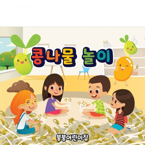 [파티붕붕] D3171 콩나물놀이 현수막 / 유치원 어린이집 오감 놀이 요리 체험 현수막 제작