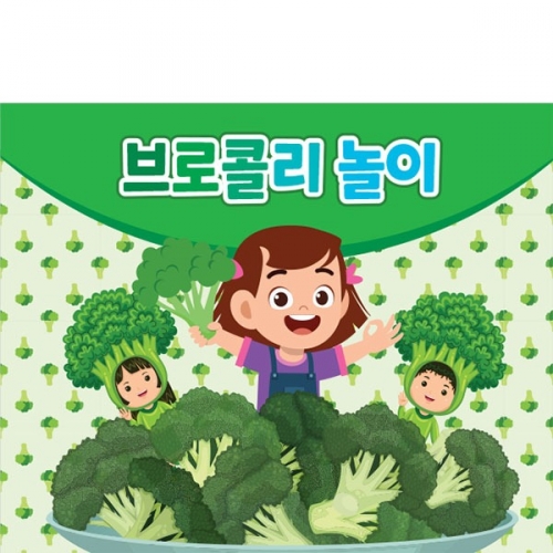 [파티붕붕] D3207 브로콜리 현수막 / 어린이집 유치원 주방놀이 요리활동 음식 만들기 현수막