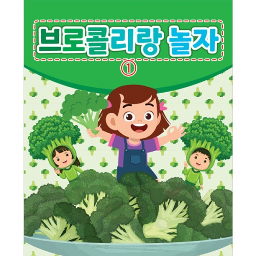 [파티붕붕] D3207 브로콜리 현수막 / 어린이집 유치원 주방놀이 요리활동 음식 만들기 현수막