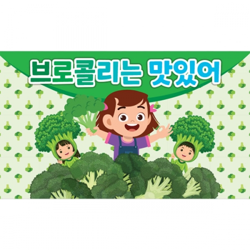 [파티붕붕] D3207 브로콜리 현수막 / 어린이집 유치원 주방놀이 요리활동 음식 만들기 현수막
