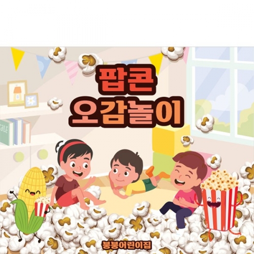 [파티붕붕] D3166 팝콘놀이 현수막 / 어린이집 유치원 오감놀이 체험 현수막 제작