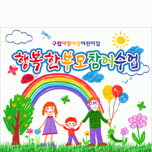 [파티붕붕] D6247 부모 참여수업 현수막 / 어린이집 유치원 참여행사 현수막 부모교육 포토존 제작