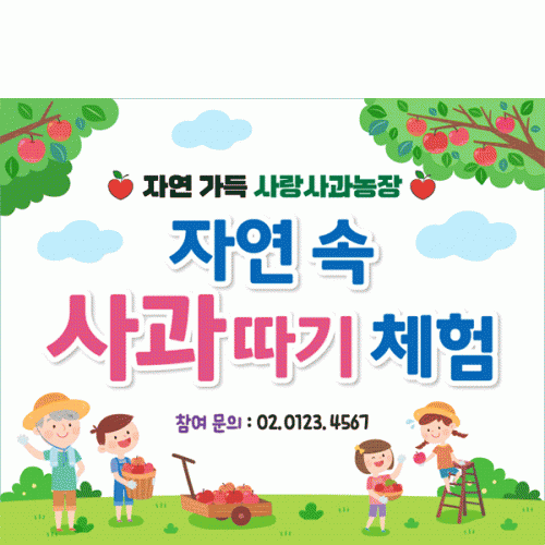 [파티붕붕] D6248 과수원 체험 현수막 / 어린이집 사과따기 현수막 유치원 과일 배경 포토존 제작