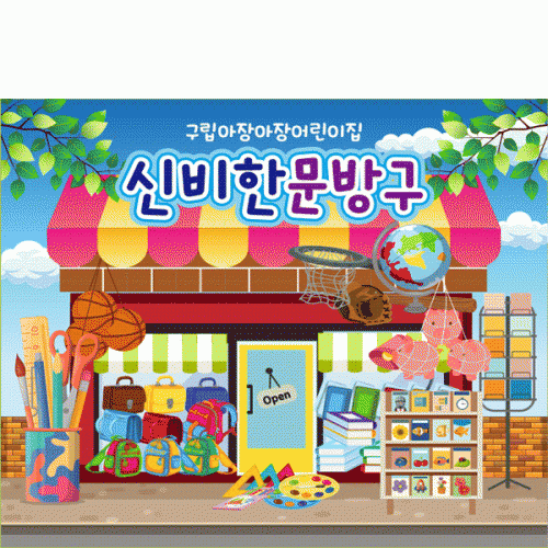 [파티붕붕] D6250 시장놀이 현수막 / 어린이집 문방구 현수막 유치원 문구점 포토존 제작