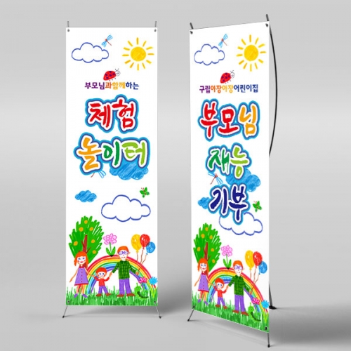 [파티붕붕] X배너 6247 / 어린이집 유치원 부모 참여수업 행사 배너 부모교육 포토존