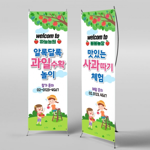 [파티붕붕] X배너 6248 / 어린이집 과수원 사과따기 체험 배너 유치원 과일 배경 포토존