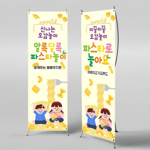 [파티붕붕] X배너 6249 / 어린이집 오감놀이 배너 유치원 마카로니 파스타 포토존 제작