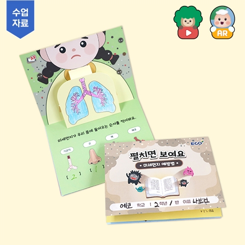 환경보건 미세먼지 예방 환경교육 키트 ( 환경교육 수업 자료 제공 )