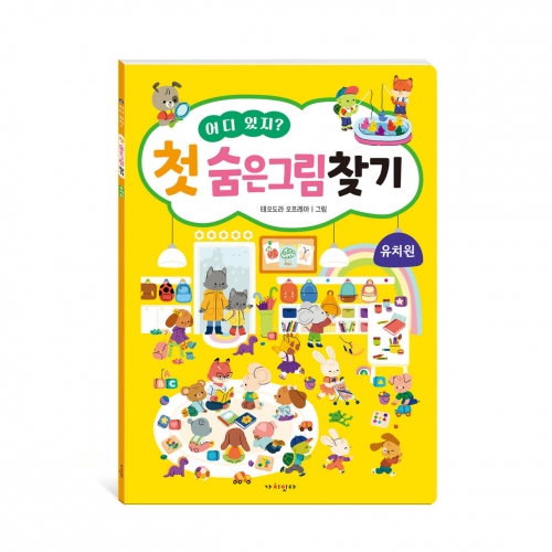 어디 있지? 첫 숨은그림찾기 4종 (동물 탈것 공룡 유치원)