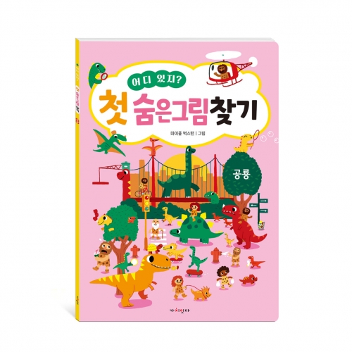 어디 있지? 첫 숨은그림찾기 공룡