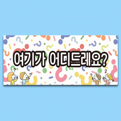 [파티붕붕] D6311 물음표 현수막 / 유치원 어린이집 영어 성경 퀴즈대회 현수막 플랜카드 제작