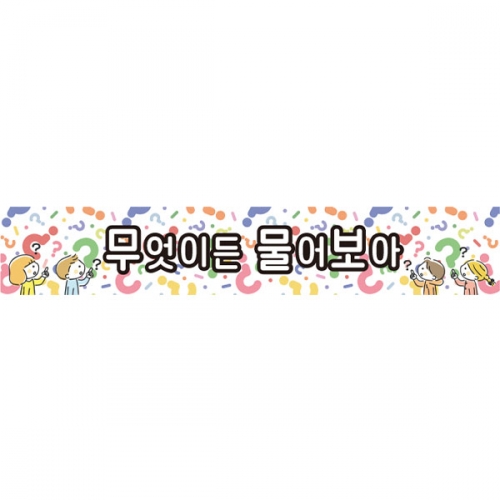 [파티붕붕] D6311 물음표 현수막 / 유치원 어린이집 영어 성경 퀴즈대회 현수막 플랜카드 제작