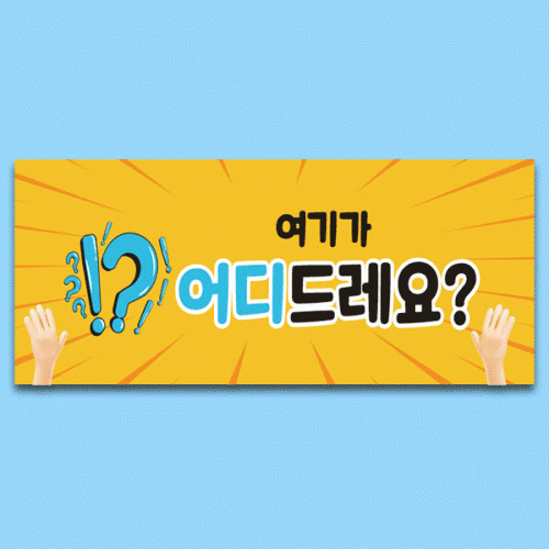 [파티붕붕] D6312 물음표 현수막 / 독서 책 학교 도서관 퀴즈대회 현수막 제작