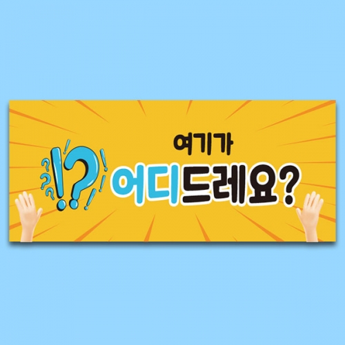 [파티붕붕] D6312 물음표 현수막 / 독서 책 학교 도서관 퀴즈대회 현수막 제작