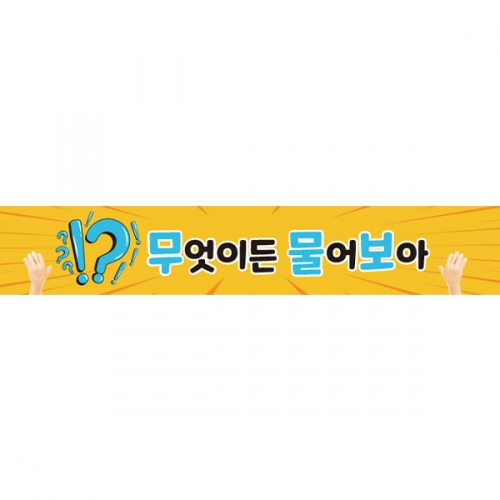 [파티붕붕] D6312 물음표 현수막 / 독서 책 학교 도서관 퀴즈대회 현수막 제작