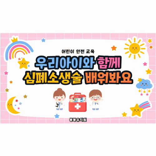[파티붕붕] D6012 부모참여수업 현수막 / 응급처치 교육 현수막 심폐소생술 CPR 플랜카드