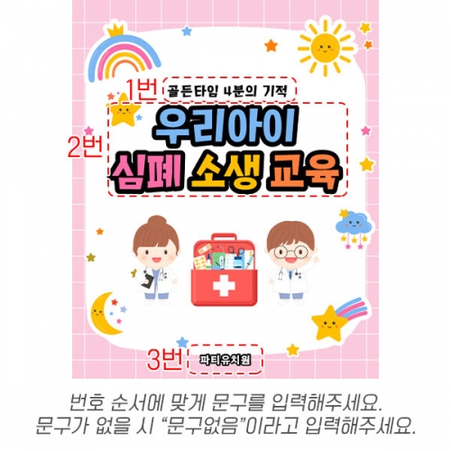 [파티붕붕] D6012 부모참여수업 현수막 / 응급처치 교육 현수막 심폐소생술 CPR 플랜카드