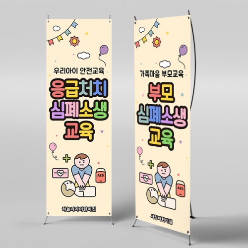 [파티붕붕] X배너 6011 / 참여수업 배너 심폐소생술 CPR 응급처치 교육 현수막 제작