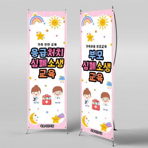 [파티붕붕] X배너 6012 / 부모참여수업 현수막 심폐소생술 CPR 응급처치 교육 배너