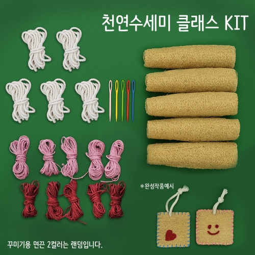 천연수세미 만들기 키트 (5인세트) 통수세미5개