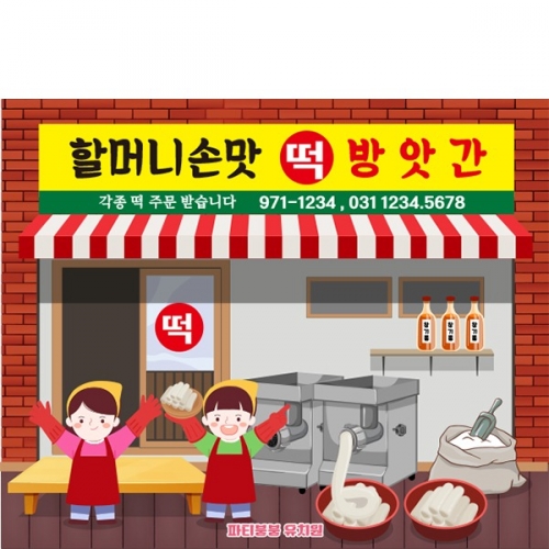 [파티붕붕] D6145 떡집 현수막 / 유치원 떡가게 현수막 어린이집 떡방앗간 포토존 제작