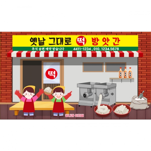 [파티붕붕] D6145 떡집 현수막 / 유치원 떡가게 현수막 어린이집 떡방앗간 포토존 제작