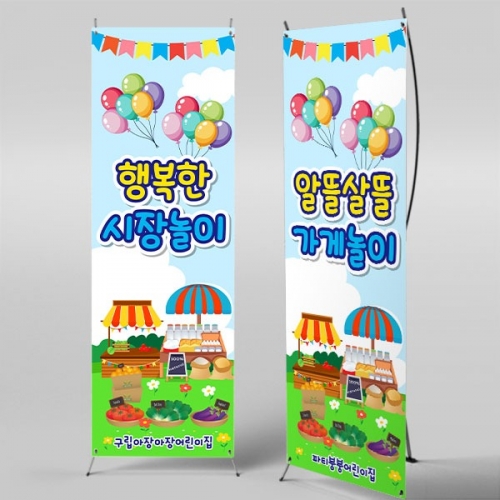 [파티붕붕]X배너 5595 / 유치원 어린이집 시장놀이 배너 아나바다 장터 포토존 제작