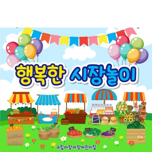 [파티붕붕]D5595 시장놀이 현수막 / 유치원 어린이집 아나바다 현수막 장터 포토존 제작