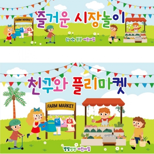 [파티붕붕]D2534 현수막 / 시장놀이 현수막 아나바다 장터 유치원 어린이집 포토존