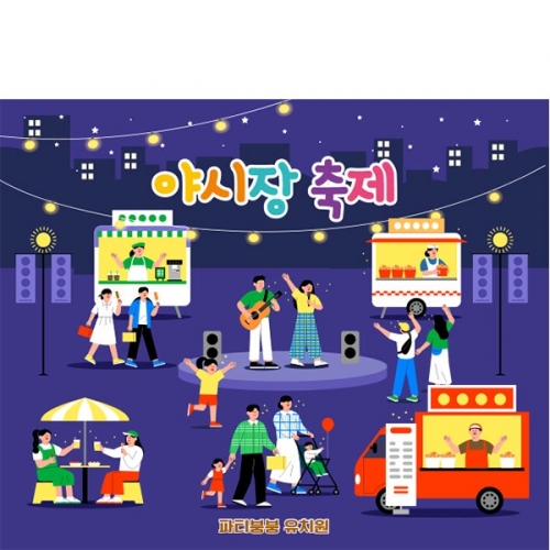 [파티붕붕]D6157 시장놀이 현수막 / 어린이집 야시장 축제 현수막 유치원 푸드트럭 포토존