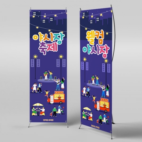 [파티붕붕]X배너 6157 / 어린이집 야시장 축제 배너 유치원 푸드트럭 포토존