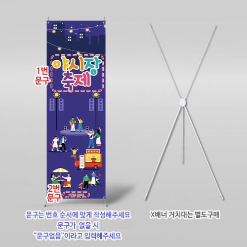 [파티붕붕]X배너 6157 / 어린이집 야시장 축제 배너 유치원 푸드트럭 포토존