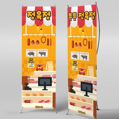 [파티붕붕]X배너 5577 / 어린이집 정육점 배너 유치원 삼겹살 소고기 시장놀이 포토존