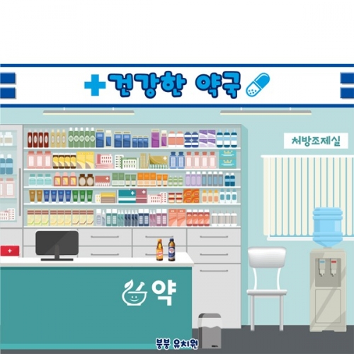 [파티붕붕]D5572 역할놀이 현수막 / 유치원 약국 현수막 어린이집 병원놀이 포토존 제작