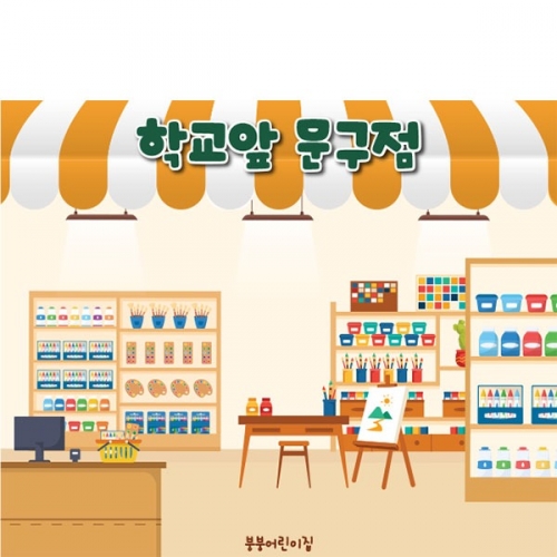 [파티붕붕]D5554 현수막 / 유치원 어린이집 문구점 현수막 문방구 포토존 제작