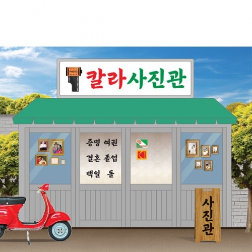 [파티붕붕]D4873 사진관 현수막 / 어린이집 레트로 배경 현수막 유치원 시장놀이 포토존 제작