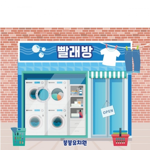 [파티붕붕]D4522 세탁실 현수막 / 유치원 빨래방 현수막 어린이집 세탁기 빨래놀이 포토존